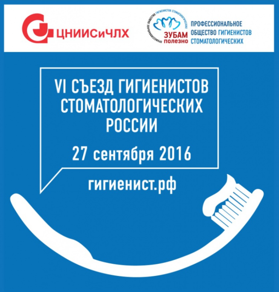 Съезд гигиенистов стоматологических - 2016